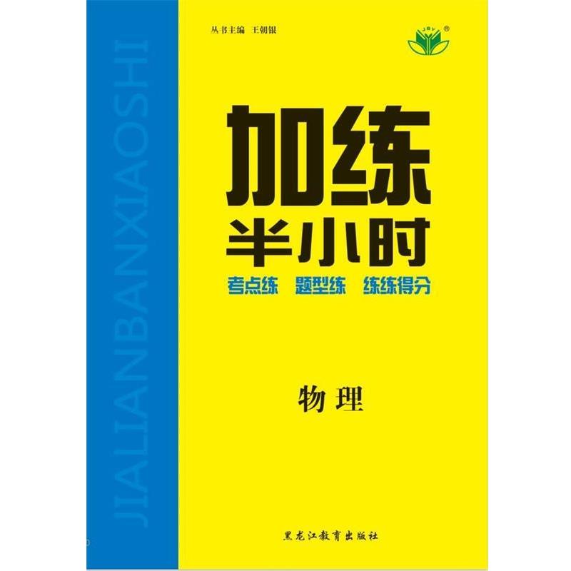 正版包邮加练半小时物理RJ黑龙江教育出版社9787531671954