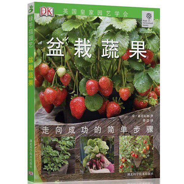 正版包邮盆栽蔬果-绿手指丛书(英)惠廷厄姆 著,谭浩 译湖北科学技术出版社9787535253798
