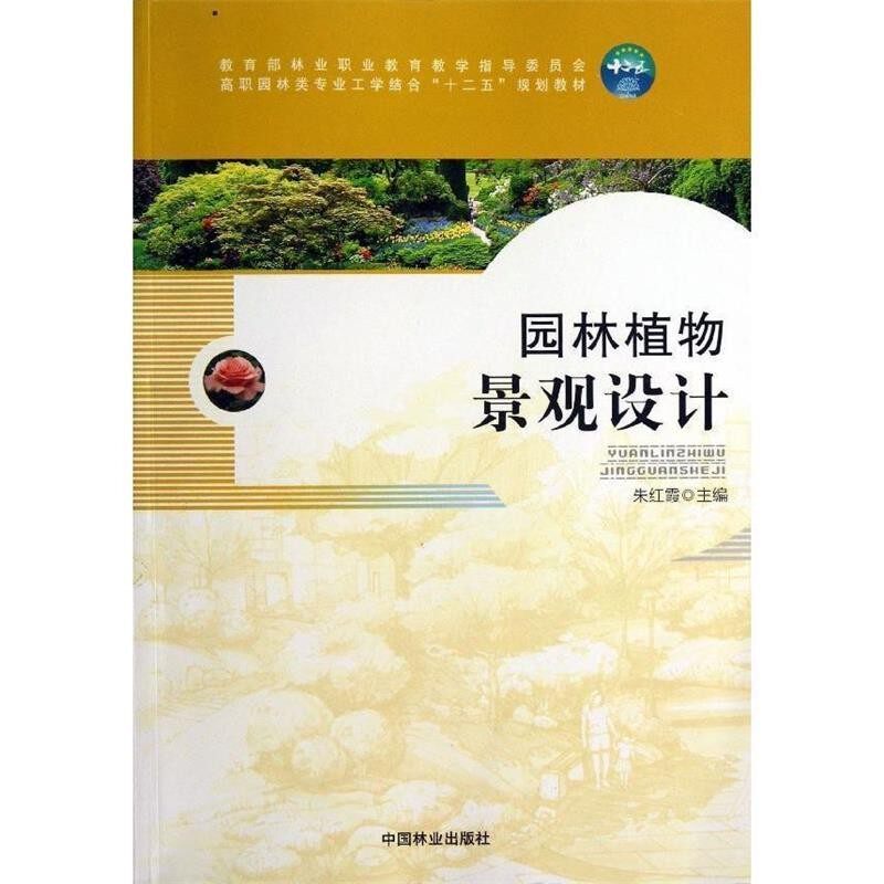 正版包邮园林植物景观设计含光盘朱红霞 编中国林业出版社9787503871016