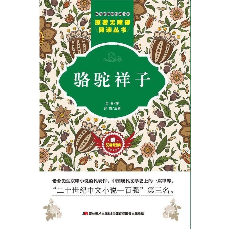 正版包邮原著无障碍阅读丛书:骆驼祥子老舍 著,罗俊杰 编吉林美术出版社9787557518608