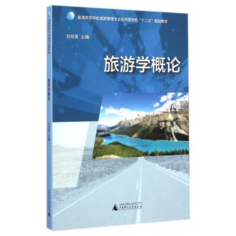 正版包邮旅游学概论刘琼英广西师范大学出版社9787549553921