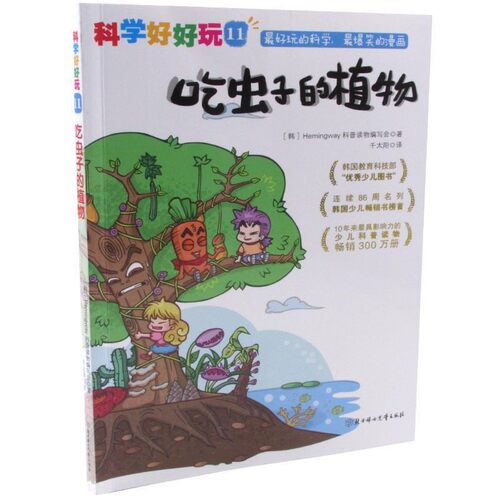 正版包邮“科学好好玩”系列 ; 11，吃虫子的植物韩国Hemingway科普读物编写会 著,千太阳 译北方妇女儿童出版社9787538575866