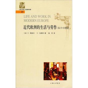 正版包邮近代欧洲的生活与劳作[法]G·勒纳尔,G·乌勒西,杨军上海三联书店9787542626967