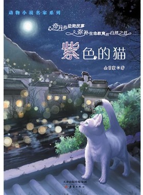 正版包邮动物小说名家系列:紫色的猫金曾豪 著天津出版传媒集团，新蕾出版社9787530757413