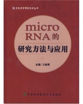 正版包邮microRNA的研究方法与应用方福德 著中国协和医科大学出版社9787810729727