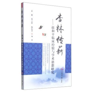 正版包邮杏林传薪:赵和平临床经验与学术思想研究孟彪,高立珍,赵和平 著人民军医出版社9787509182673