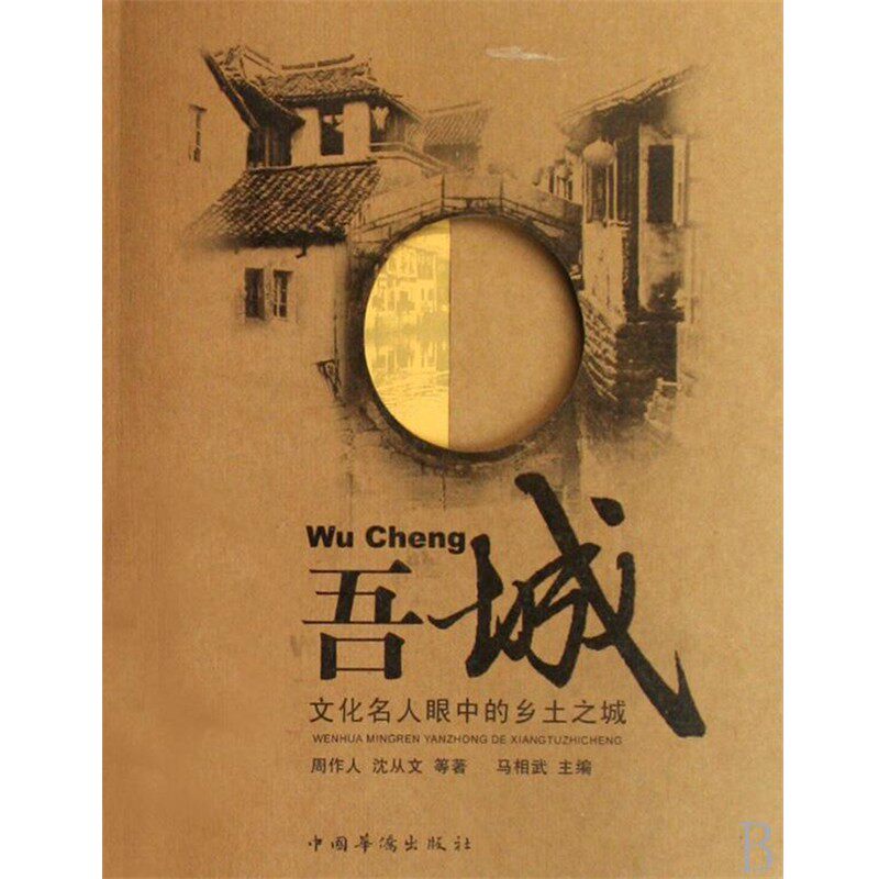 正版包邮吾城：文化名人眼中的乡士之城马相武中国华侨出版社9787802225220