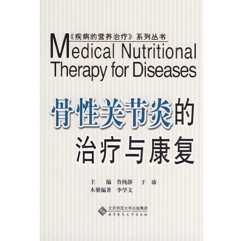 正版包邮骨性关节炎的治疗与康复李学文　编著北京师范大学出版社9787303097401,书籍/杂志/报纸,外科学,淘宝优惠券,粉丝福利购,淘宝优惠卷