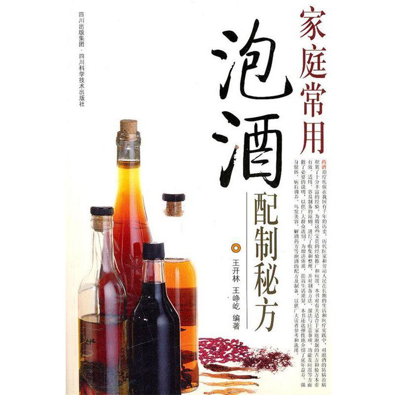 正版包邮家庭常用泡酒配制秘方王开林,王峥屹　编著四川科技出版社9787536465909