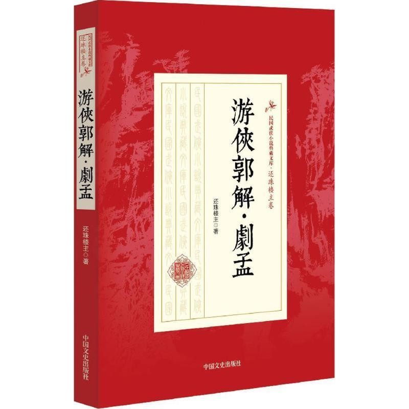 正版包邮游侠郭解剧孟还珠楼主 著中国文史出版社9787503468230,书籍/杂志/报纸,短篇小说集/故事集,淘宝优惠券,粉丝福利购,淘宝优惠卷
