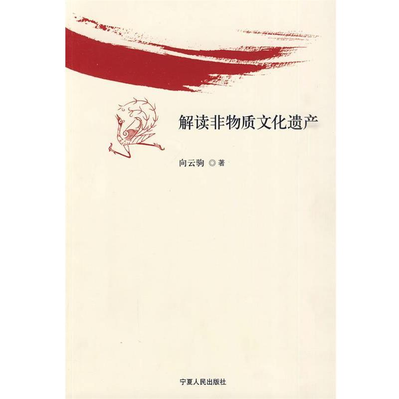 正版包邮解读非物质文化遗产向云驹　著宁夏人民出版社9787227041