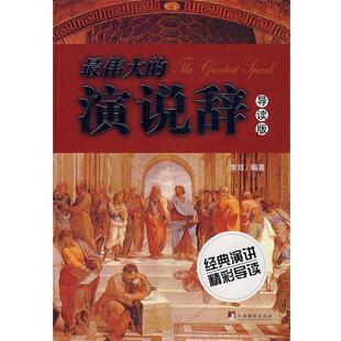 著中央编译出版 正版 演说辞李双 伟大 社9787802115293 包邮