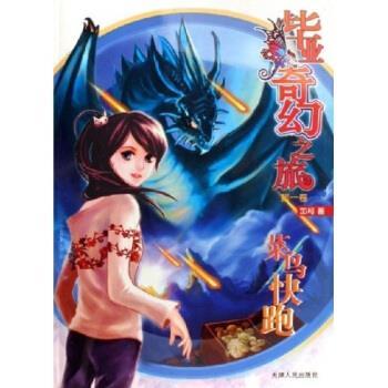 正版包邮毕业奇幻之旅：菜鸟快跑加号 著天津人民出版社978720104