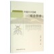 卢旭弘中国林业出版 中国大兴安岭蛾类图谱王凤霞 社9787503880490 包邮 正版