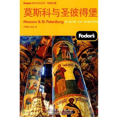 正版包邮莫斯科与圣彼得堡美国Fodor s编写组 编,芦雅楠,张波 译电子工业出版社9787121101045