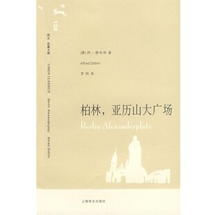 正版包邮柏林，亚历山大广场(德)德布林 著,罗炜　译上海译文出版社9787532744732