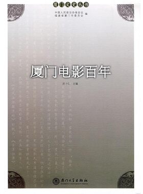 正版包邮厦门电影百年洪卜仁　主编厦门大学出版社9787561527276