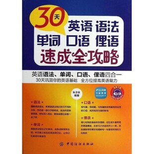 正版包邮30天英语语法单词口语俚语速成全攻略朱子熹著中国纺织出版社9787506496803