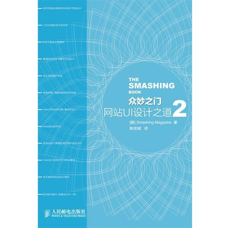 正版包邮众妙之门—网站UI设计之道2（德）Smashing Magzine 著,陈宗斌 　译人民邮电出版社9787115274335