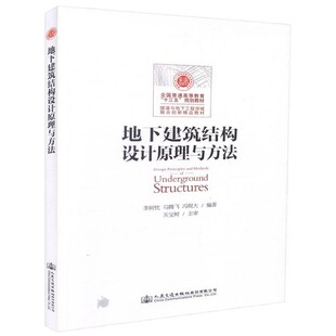 正版包邮地下建筑结构设计原理与方法李树忱,马腾飞,冯现大人民交通出版社股份有限公司9787114137075