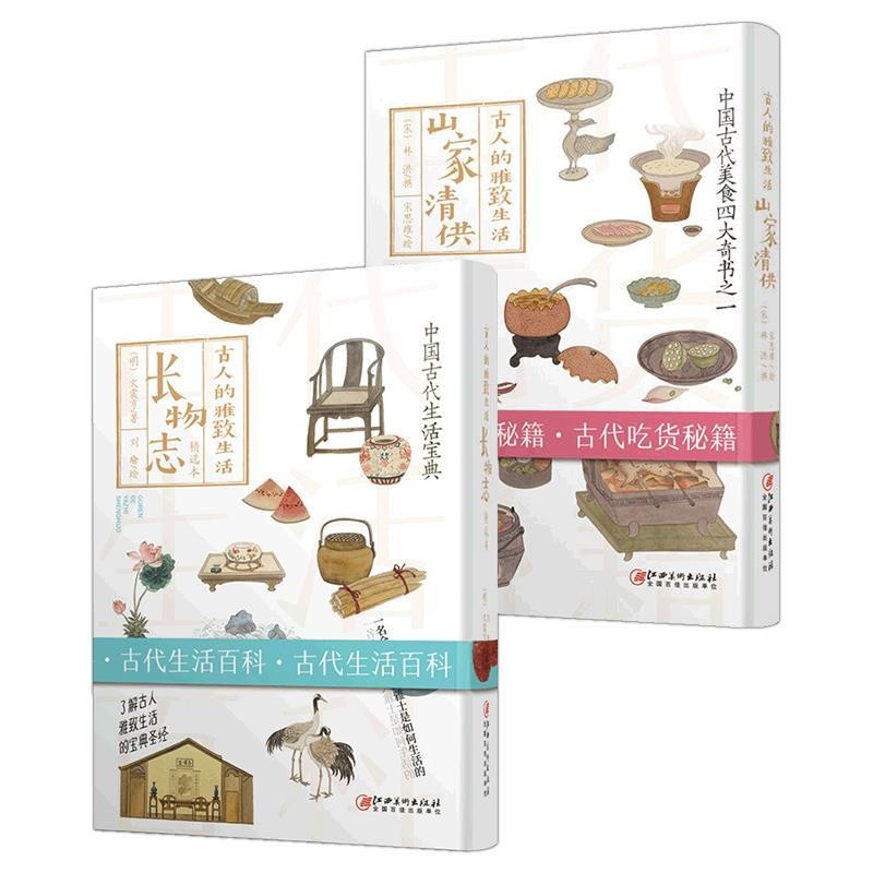 正版包邮古人的雅致生活 山家清供（宋）林洪江西美术出版社9787548061441