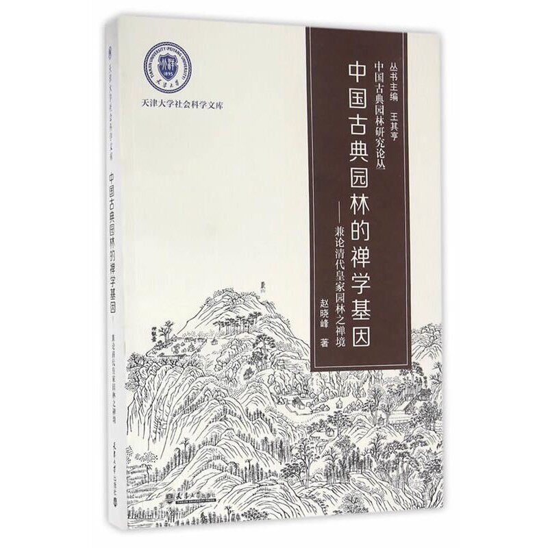 正版包邮中国古典园林的禅学基因-兼论清代皇家园林之禅境赵晓峰　著天津大学出版社9787561855751