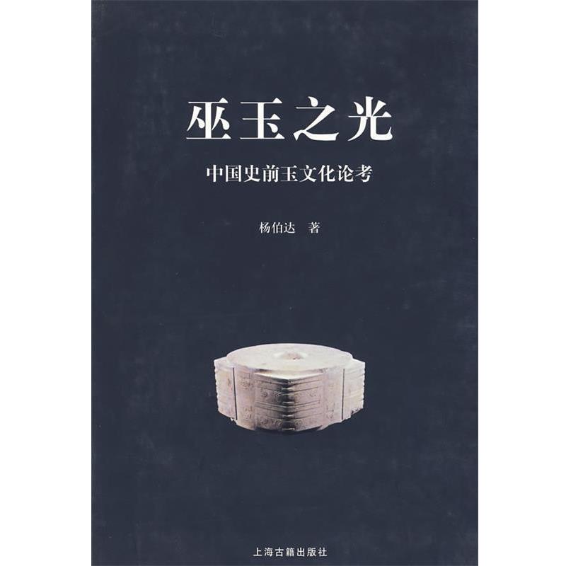 正版包邮巫玉之光—中国史前玉文化论考杨伯达 著上海古籍出版社9787532541577