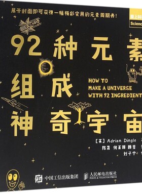 正版包邮92种元素组成神奇宇宙[英]Adrian Dingle人民邮电出版社9787115424686