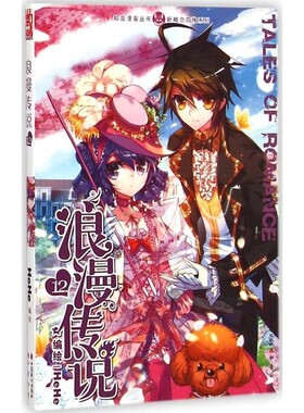 正版包邮浪漫传说-12HeHe 绘中国致公出版社9787514508253