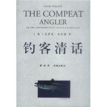 正版包邮钓客清话[英] 艾萨克·沃尔顿 著,缪哲 译花城出版社9787536034648