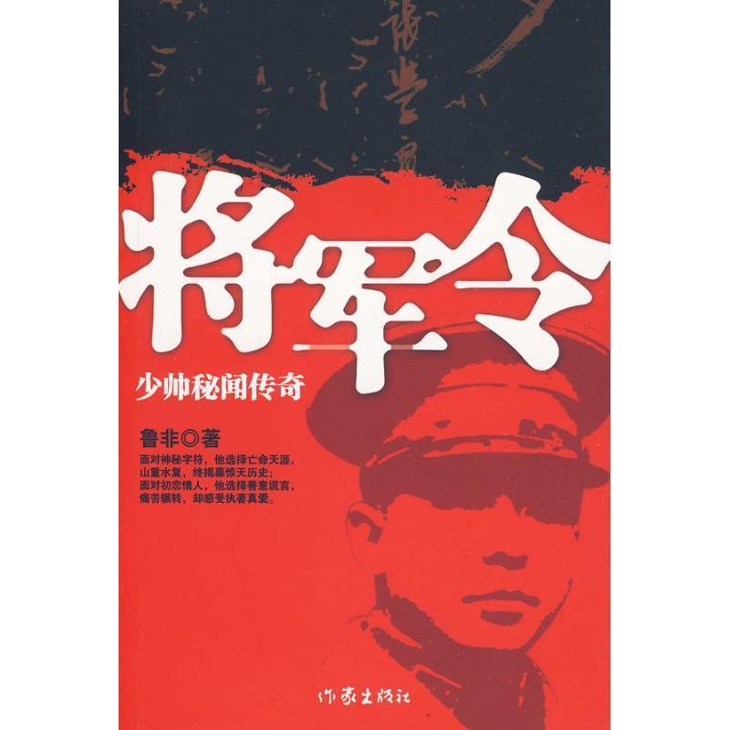 正版包邮将军令鲁非　著作家出版社9787506352185