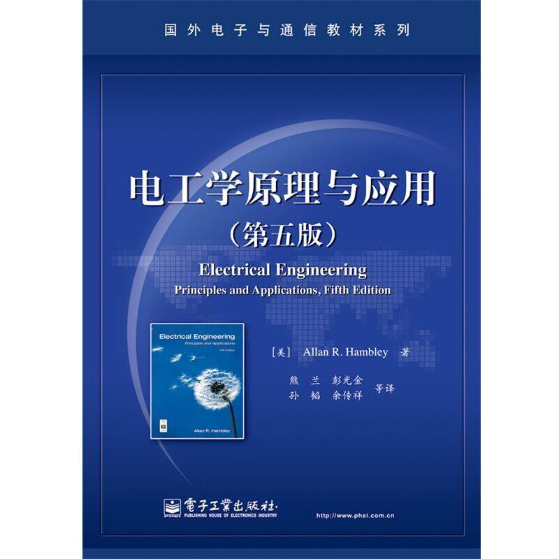 正版包邮电工学原理与应用(美)阿伦·R.汉布利 著,熊兰,彭光金 译电子工业出版社9787121238253