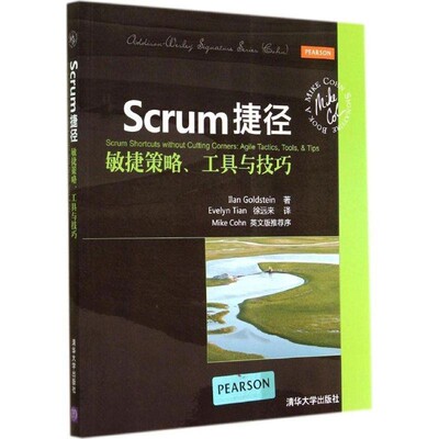 正版包邮Scrum捷径:敏捷策略、工具与技巧(澳)戈尔茨坦　著,(加)田,徐远来　译清华大学出版社9787302373285