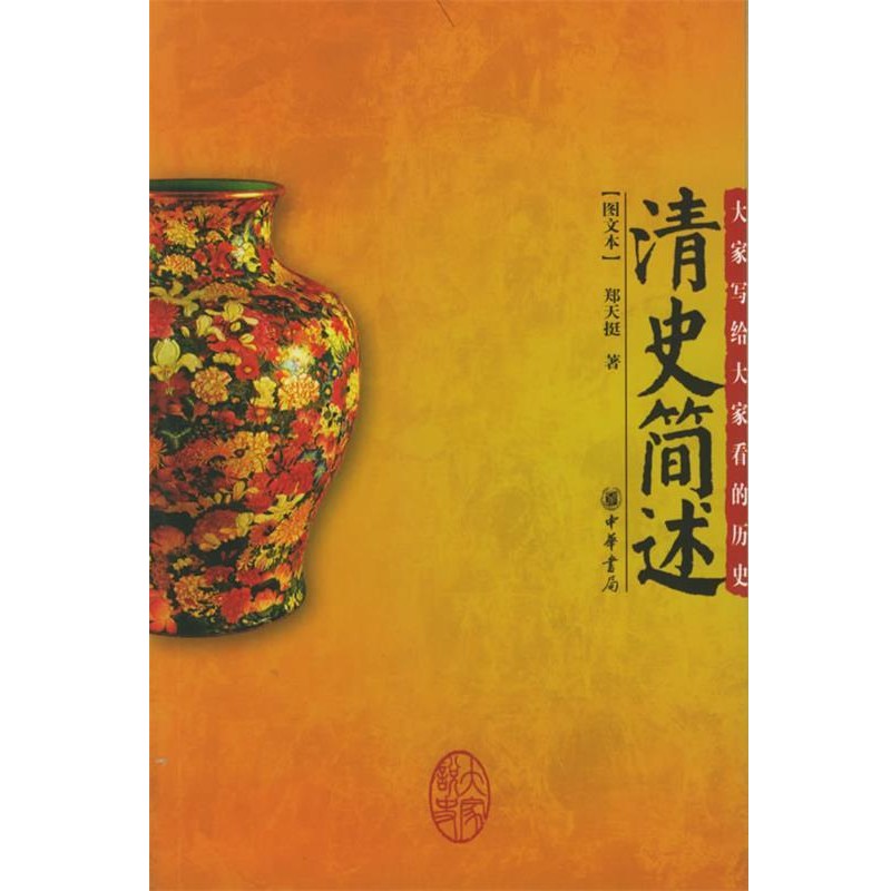 正版包邮清史简述郑天挺 著中华书局9787101047417