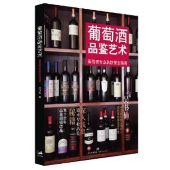 正版包邮葡萄酒品鉴艺术-葡萄酒专业品饮完全指南吴书仙　著上海人民出版社9787208108233