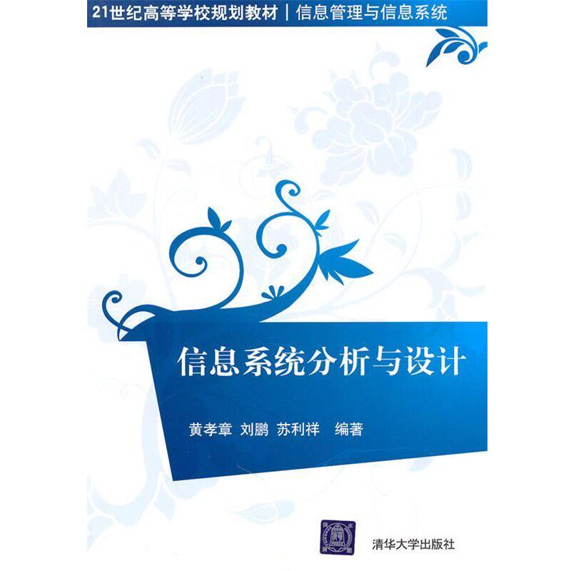 正版包邮信息系统分析与设计黄孝章清华大学出版社9787302223177