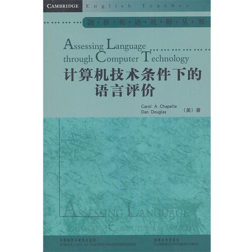 正版包邮计算机技术条件下的语言评价查普尔(CarolA.Chapelle)外语教学与研究出版社9787513502658