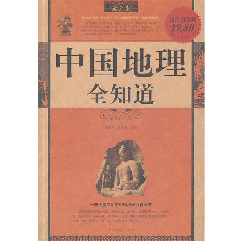 正版包邮中国地理全知道全集任啸科,文若愚　主编中国华侨出版社9787511309433