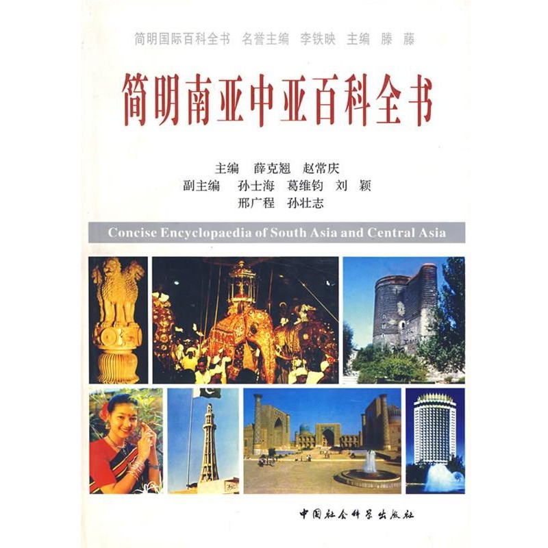 正版包邮简明南亚中亚百科全书薛克翘,赵常庆中国社会科学出版社9787500437918