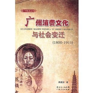 著广东人民出版 正版 1911蒋建国 广州消费文化与社会变迁1800 社9787218054186 包邮