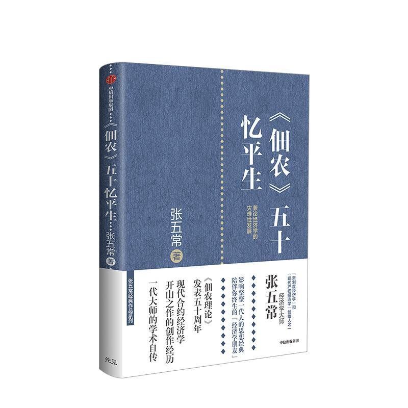 正版包邮《佃农》五十忆平生张五常中信出版集团，中信出版社9787508697833