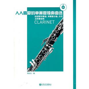 编人民音乐出版 正版 单簧管独奏曲选陶旭光 人人喜爱 社9787103041055 包邮