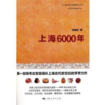 正版包邮上海6000年张明华　著,上海市历史博物馆　编上海人民出版社9787208098848