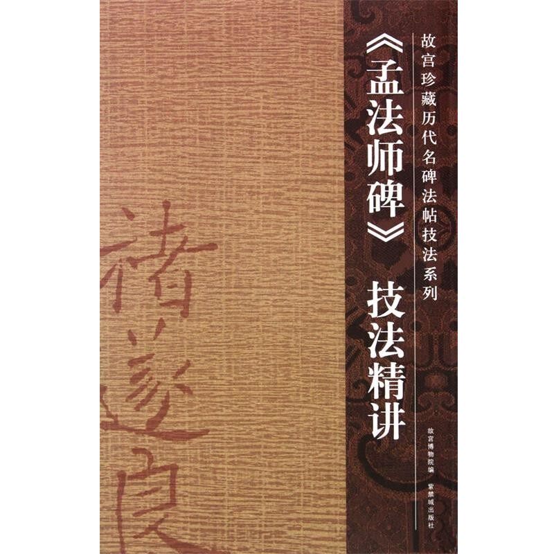 正版包邮孟法师碑周宗毅　撰紫禁城出版社9787800479564