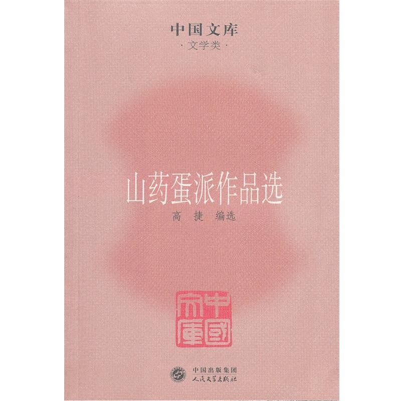 正版包邮山药蛋派作品选高捷　编人民文学出版社9787020085446