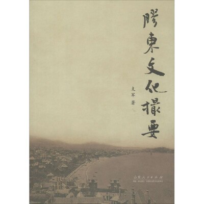 正版包邮胶东文化撮要支军　著山东人民出版社9787209091480