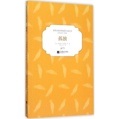 正版包邮孤独(美)舍伍德·安德森(Anderson,S.) 等 著,陈龙 等 译江苏文艺出版社9787539984988