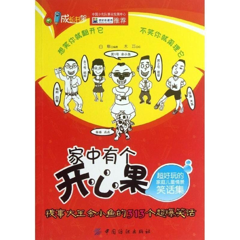 正版包邮家中有个开心果白隼编著中国纺织出版社9787506496612