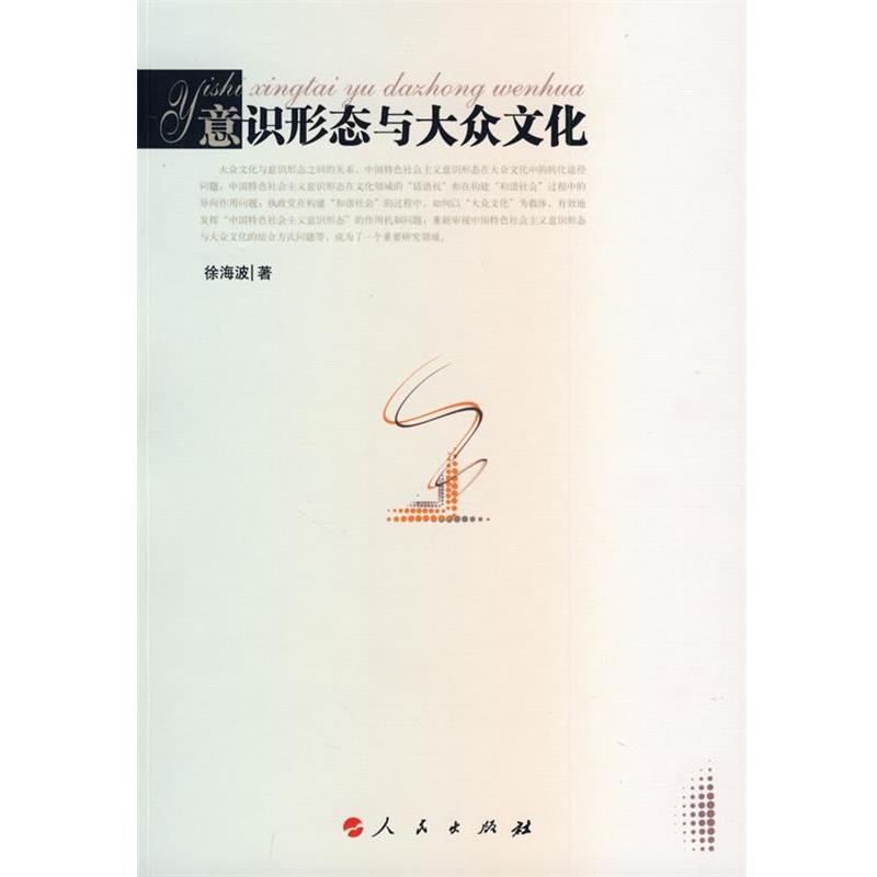 正版包邮意识形态与大众文化徐海波人民出版社9787010079448