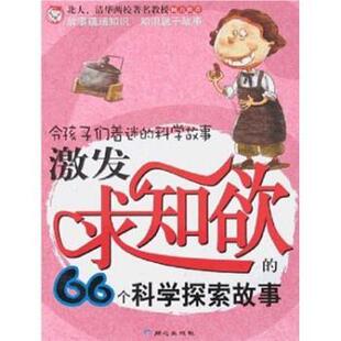 66个科学探索故事文熙同心出版 正版 科学故事：激发求知欲 令孩子们着迷 社9787807165477 包邮